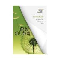 [新华书店]正版 解码幼儿教育:王国平幼教文集王国平山东文艺出版社9787532942787 书籍