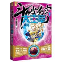 [新华书店]正版 斗破苍穹之大主宰5(精装典藏版)天蚕土豆湖南人民出版社9787543898783 书籍