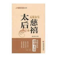 [新华书店]正版 无冕女皇:慈禧太后无中国财富出版社9787504749307 书籍