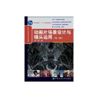 [新华书店]正版 动画片场景设计与镜头运用(D3版)无9787300186290中国人民大学出版社 书籍
