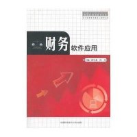 [新华书店]正版 财务软件应用无9787312033728中国科学技术大学出版社 书籍