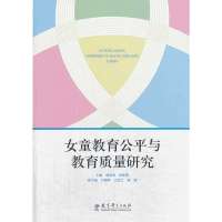[新华书店]正版 女童教育公平与教育质量研究无教育科学出版社9787504179173 书籍