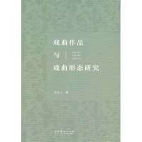 [新华书店]正版 戏曲作品与戏曲形态研究沈达人文化艺术出版社9787503957437 书籍