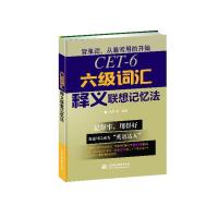 [新华书店]正版 六级词汇释义联想记忆法无中国水利水电出版社9787517014836 书籍