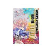 [新华书店]正版 漫画达人速成教室(造型篇)无9787115336705人民邮电出版社 书籍