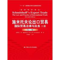[新华书店]正版 施米托夫论出口贸易:靠前贸易法律与实务(D11版)Clive中国人民大学出版社