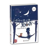 [新华书店]正版 黑姑娘上海阿凡提卡通艺术有限公司9787110077986科学普及出版社 书籍
