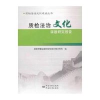 [新华书店]正版 质检法治文化研究课题研究报告  质量监督检验检疫总局法规司9787502639433中国计量出版社 书