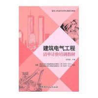 [新华书店]正版 建筑电气工程清单计价培训教材李思源9787516006436中国建材工业出版社 书籍