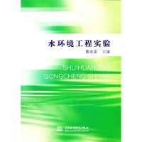 [新华书店]正版 水环境工程实验无9787517017400中国水利水电出版社 书籍