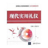 [新华书店]正版 现代实用礼仪无9787302345824清华大学出版社 书籍