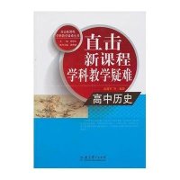 【新华书店】正版 直击新课程学科教学疑难（高中历史）无教育科学出版社9787504179807 书籍
