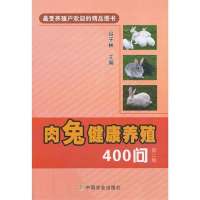 [新华书店]正版 肉兔健康养殖400问(D2版)谷子林9787109182837中国农业出版社 书籍