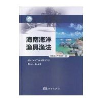 [新华书店]正版 海南海洋渔具渔法海南省水产研究所中国海洋出版社9787502786205 书籍