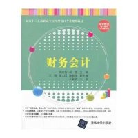 [新华书店]正版 财务会计无9787302345084清华大学出版社 书籍