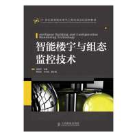 [新华书店]正版 智能楼宇与组态监控技术无9787115336842人民邮电出版社 书籍