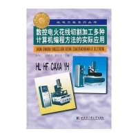 [新华书店]正版 数控电火花线切割加工多种计算机编程方法的实际应用张学仁9787560340166哈尔滨工业大学出版社 