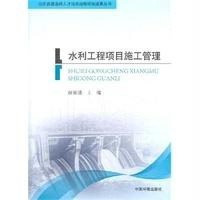 [新华书店]正版 水利工程项目施工管理无9787511117083中国环境科学出版社 书籍