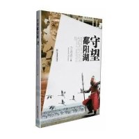 [新华书店]正版 守望鄱阳湖方进进江西教育出版社9787539268958 书籍