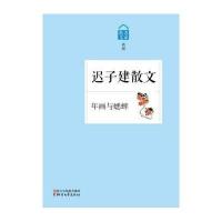 【新华书店】正版 年画与蟋蟀：迟子建散文无9787533937942浙江文艺出版社 书籍