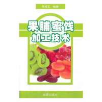 [新华书店]正版 果脯蜜饯加工技术无9787508285085金盾出版社 书籍