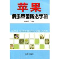 [新华书店]正版 苹果病虫草害防治手册无金盾出版社9787508287515 书籍