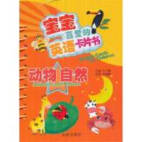 [新华书店]正版 宝宝喜爱的英语卡片书(动物 自然)林倩蝶9787508287683金盾出版社 书籍
