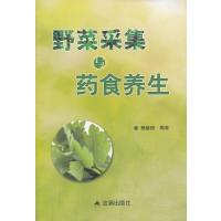 [新华书店]正版 野菜采集与药食养生无9787508288635金盾出版社 书籍