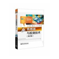 【新华书店】正版 传感器与检测技术（D2版）无9787121222894电子工业出版社 书籍