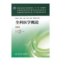 [新华书店]正版 全科医学概论(D3版)/王家骥/成教专升本临床王家骥9787117184410人民卫生出版社 书籍