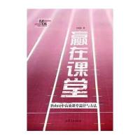 [新华书店]正版 赢在课堂:唐山68中高效课堂途径与方法刘俊海山东文艺出版社9787532943883 书籍
