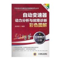 【新华书店】正版 自动变速器动力分析与故障诊断彩色图解 拉维娜式分册徐家顺9787111448075机械工业出版社 书籍