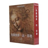 【新华书店】正版 列奥纳多·达·芬奇无9787102065618人民美术出版社 书籍