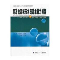 [新华书店]正版 寒冷地区城市水资源承载力模型无9787560342696哈尔滨工业大学出版社 书籍