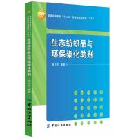 【新华书店】正版 生态纺织品与环保染化助剂无9787518002450中国纺织出版社 书籍