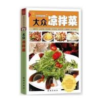 [新华书店]正版大众凉拌菜 新版罗岚团结出版社9787512622968饮食文化