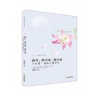 [新华书店]正版 此生你不来我不老:千古靠前情痴元稹诗传董晓玲哈尔滨出版社9787548416159 书籍