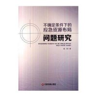 [新华书店]正版 不确定条件下的应急资源布局问题研究张玲中国财富出版社9787504750778 书籍