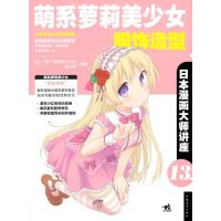 [新华书店]正版 萌系  美少女服饰造型(13)无9787515321530中国青年出版社 书籍