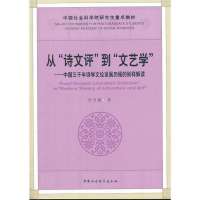[新华书店]正版 从"诗文评"到"文艺学":中国三千年诗 文论发展 程的别样解读