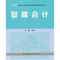 [新华书店]正版 基础会计(含2DVD)付磊中央广播电视大学出版社9787304046019