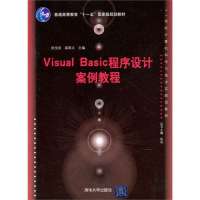 [新华书店]正版 Visual Basic程序设计案例教程/张宝剑/21世纪计算机科学与技术实践型教程清华大学出版社