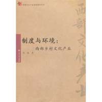 [新华书店]正版 制度与环境--西部乡村文化产业/西部文化产业发展研究丛书李佳9787548204619云南大学出版社 
