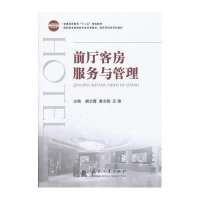 [新华书店]正版 前厅客房服务与管理阚志霞9787118077940国防工业出版社 书籍