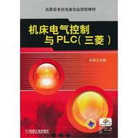 [新华书店]正版 机床电气控制与PLC:三菱杜晋9787111408406机械工业出版社 书籍