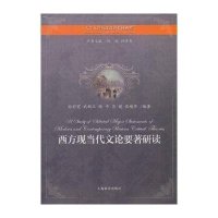 [新华书店]正版 西方现当代文论要著研读孙彩霞9787544445184上海教育出版社 书籍