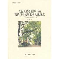【新华书店】正版 文化人类学视野中的现代日本地域艺术文化研究：以蕨座剧团为个案侯越9787565707957中国传媒大学