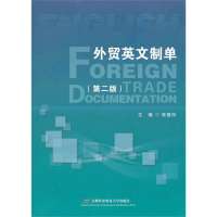 [新华书店]正版 外贸英文制单(D2版)张爱玲9787563821310首都经济贸易大学出版社 书籍