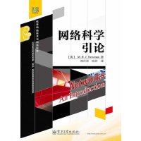 [新华书店]正版 网络科学引论无电子工业出版社9787121196034 书籍