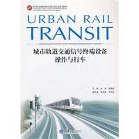 [新华书店]正版 城市轨道交通信号终端设备操作与行车无9787562475880重庆大学出版社 书籍